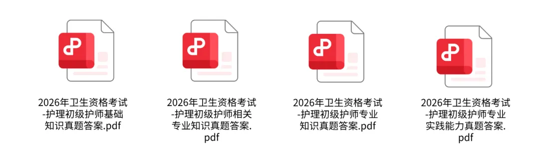 2026年(初级护师)基础知识真题+相关专业知识真题解析(高清可下载) 第6张