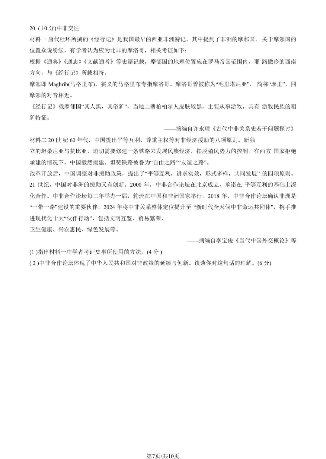 2026北京海淀高三历史一模试卷及答案 第7张