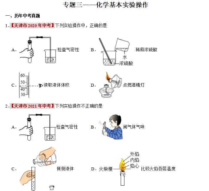 化学中考专项练习——专题三 化学基本实验操作 第2张 化学中考专项练习——专题三 化学基本实验操作 第2张