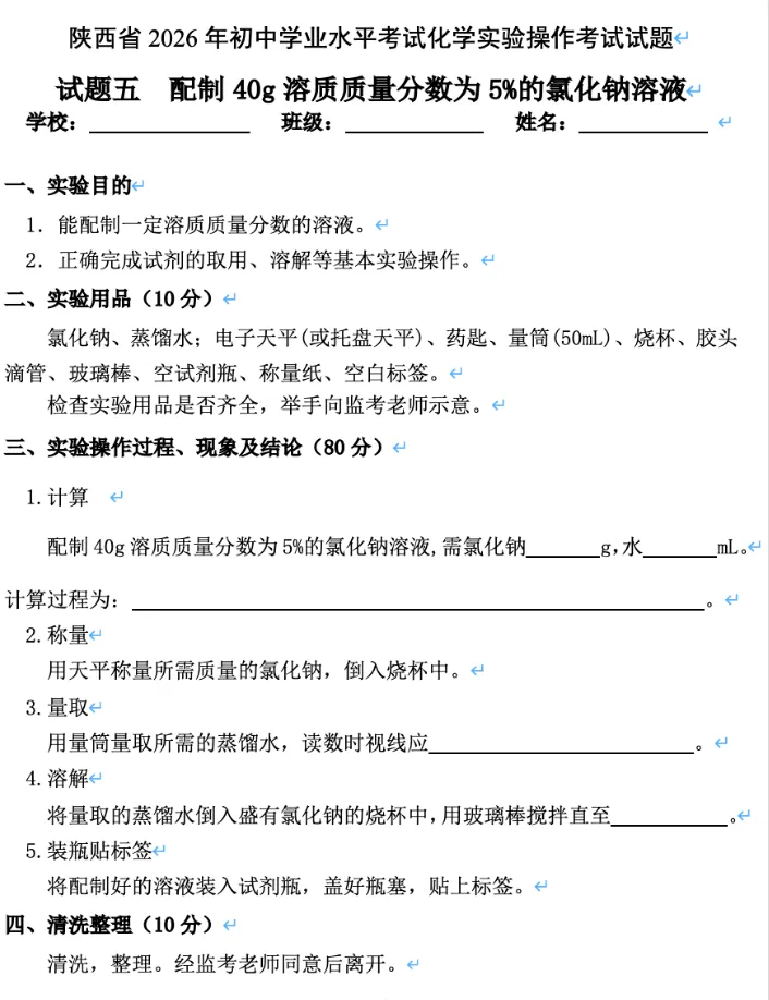 2026陕西中考物理、化学及生物实验操作试题! 第18张 2026陕西中考物理、化学及生物实验操作试题! 第18张