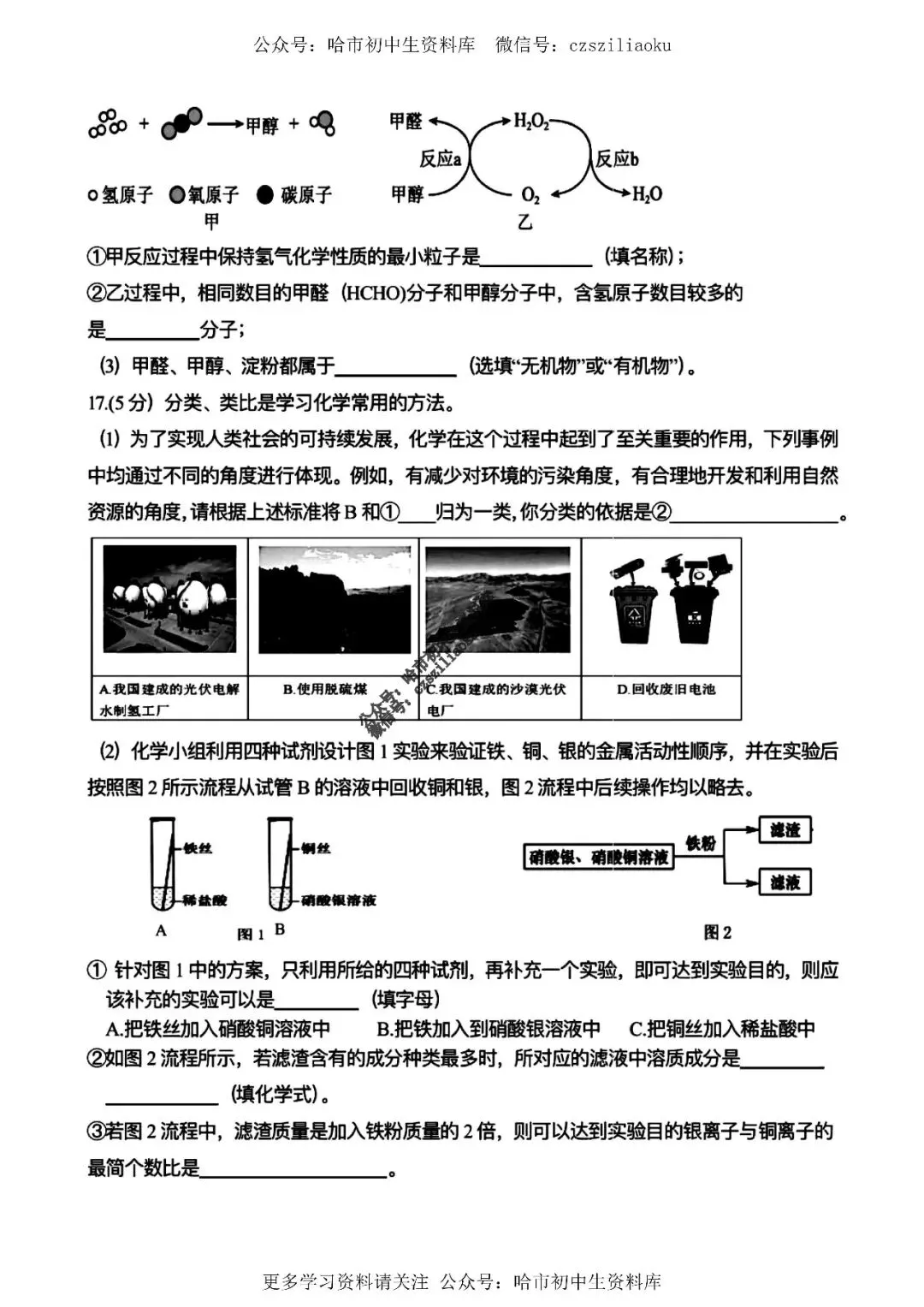 九年级化学·2026中考·虹桥4月校一模试卷+答案 第6张