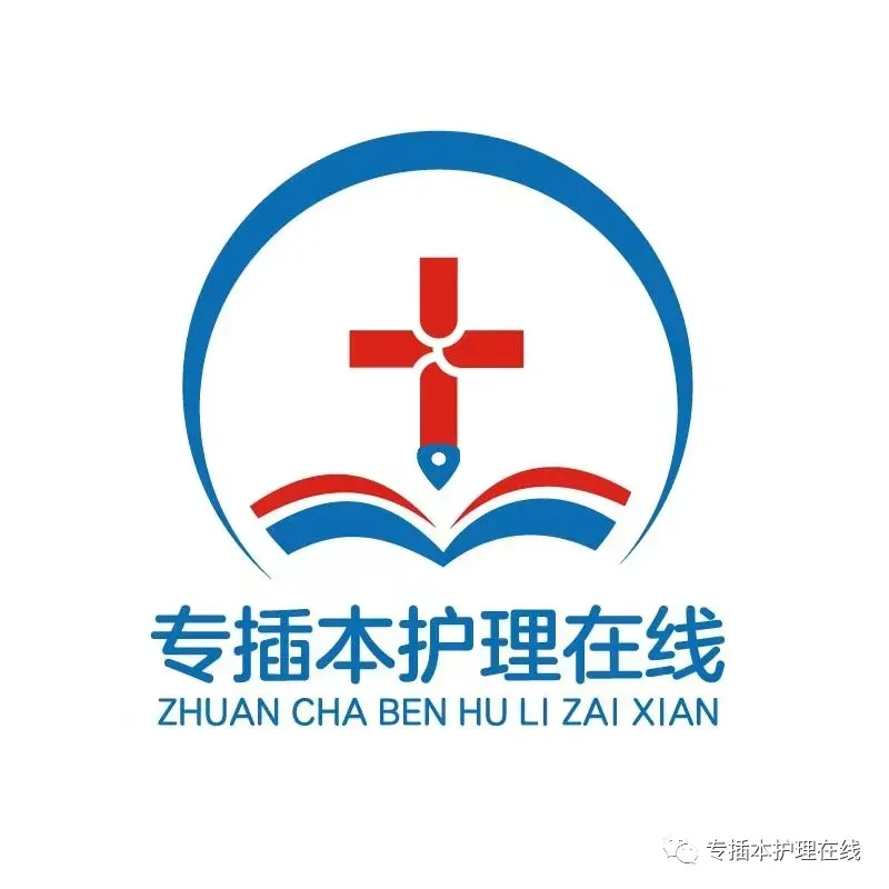 26新华、珠科护理学专插本回忆版真题!收藏! 第1张