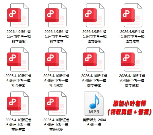 【全科真题】2026年台州一模各科试卷和答案,中考备考风向标→ 第4张