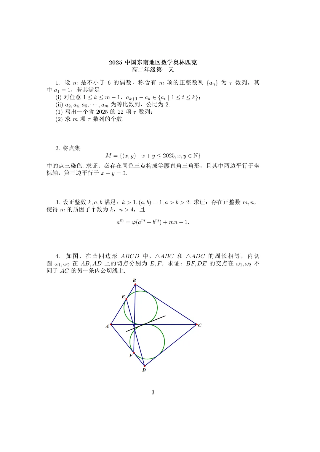 历年东南地区数学奥林匹克真题和答案 第3张