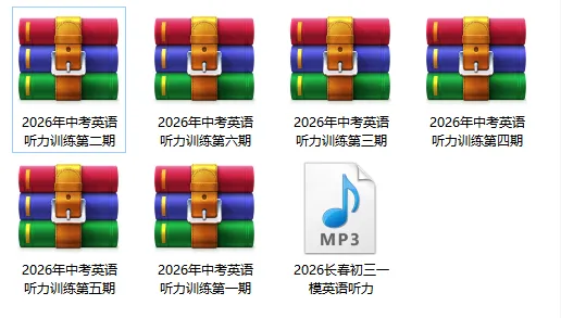 长春中考英语听说考试倒计时!听力训练真题速领! 第1张