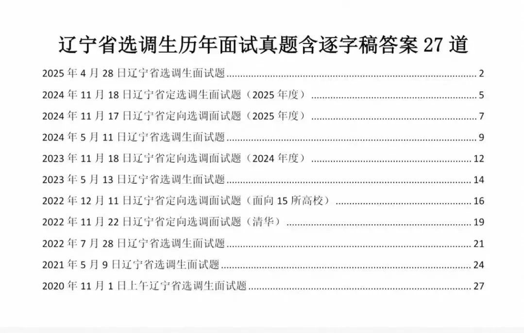 辽宁选调历年面试真题附答案解析20-25年 第1张