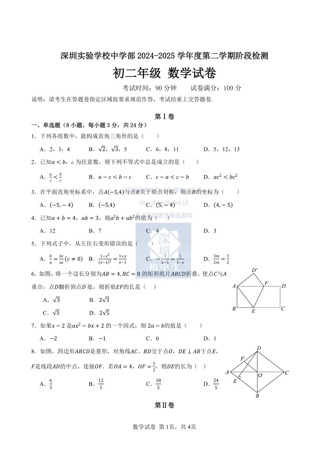 深实验中学部初二期中考数学试卷 第3张