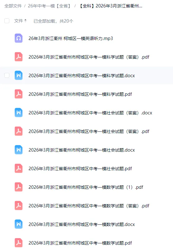 中考一模|2026年4月浙江省中考一模「全科」试题(听力录音;答案) 第1张