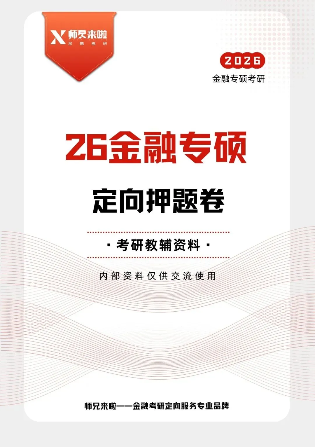 四川大学431金融专硕2026届真题&题源解析 第31张