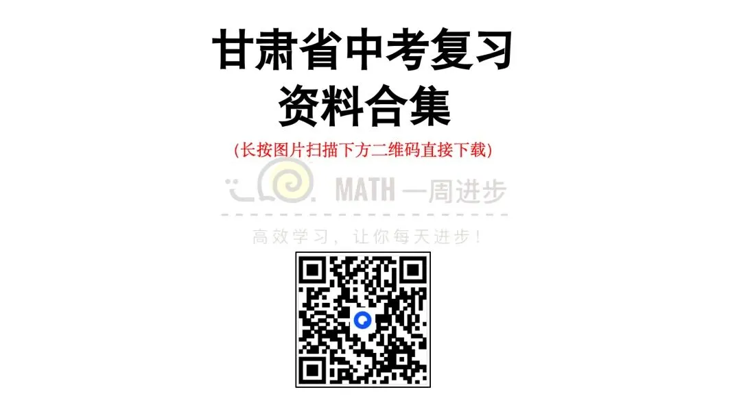 数学|甘肃省白银市中考一诊数学试卷及答案(资料含全科电子版) 第11张