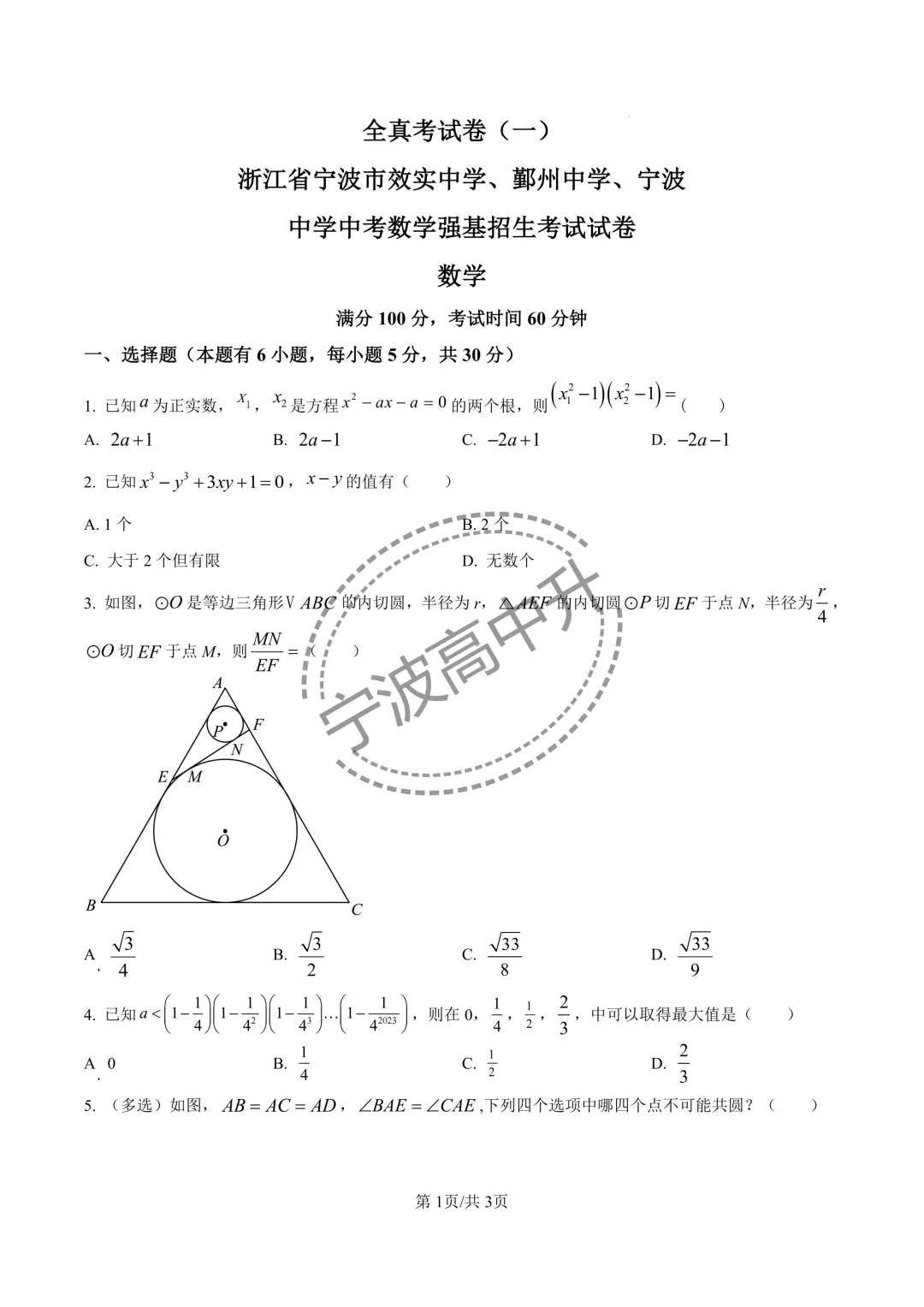 【宁波中考】分享25年宁波各校强基考试试卷 第16张