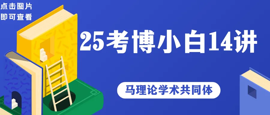 90多所院校马理论考博真题最全汇总 第13张