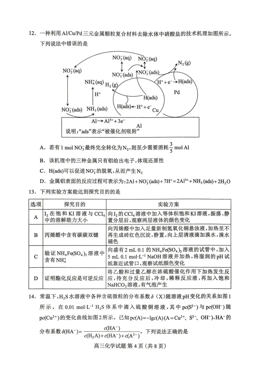 河北保定市2026届高三下学期一模化学试卷+答案 第6张