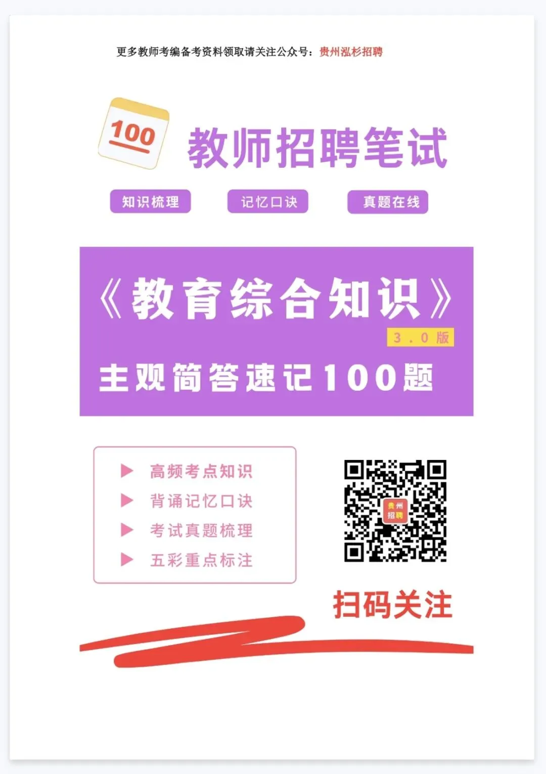 26-贵州特岗《教综》真题参考+高频考点笔记+1000刷题+十套模拟卷! 第17张 26-贵州特岗《教综》真题参考+高频考点笔记+1000刷题+十套模拟卷! 第17张