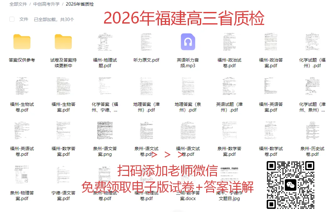 【免费领取】2026届福建高三省质检试卷+答案详解+英语听力音频 第2张 【免费领取】2026届福建高三省质检试卷+答案详解+英语听力音频 第2张