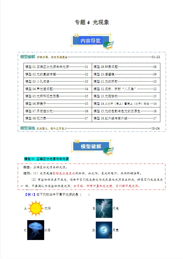 2026版初中《中考物理一轮复习模型与方法归类》全国通用(物理) 第4张 2026版初中《中考物理一轮复习模型与方法归类》全国通用(物理) 第4张
