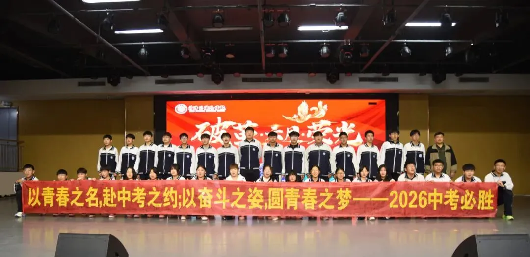 破茧逐光 中考加冕|菏外小初部 2026 届初三中考 60 天动员大会圆满落幕 第67张 破茧逐光 中考加冕|菏外小初部 2026 届初三中考 60 天动员大会圆满落幕 第67张