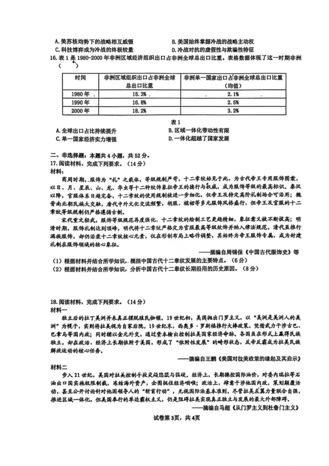 【历史试卷-黑龙江实验中学2026届高三学年联合模拟考试 第4张 【历史试卷-黑龙江实验中学2026届高三学年联合模拟考试 第4张