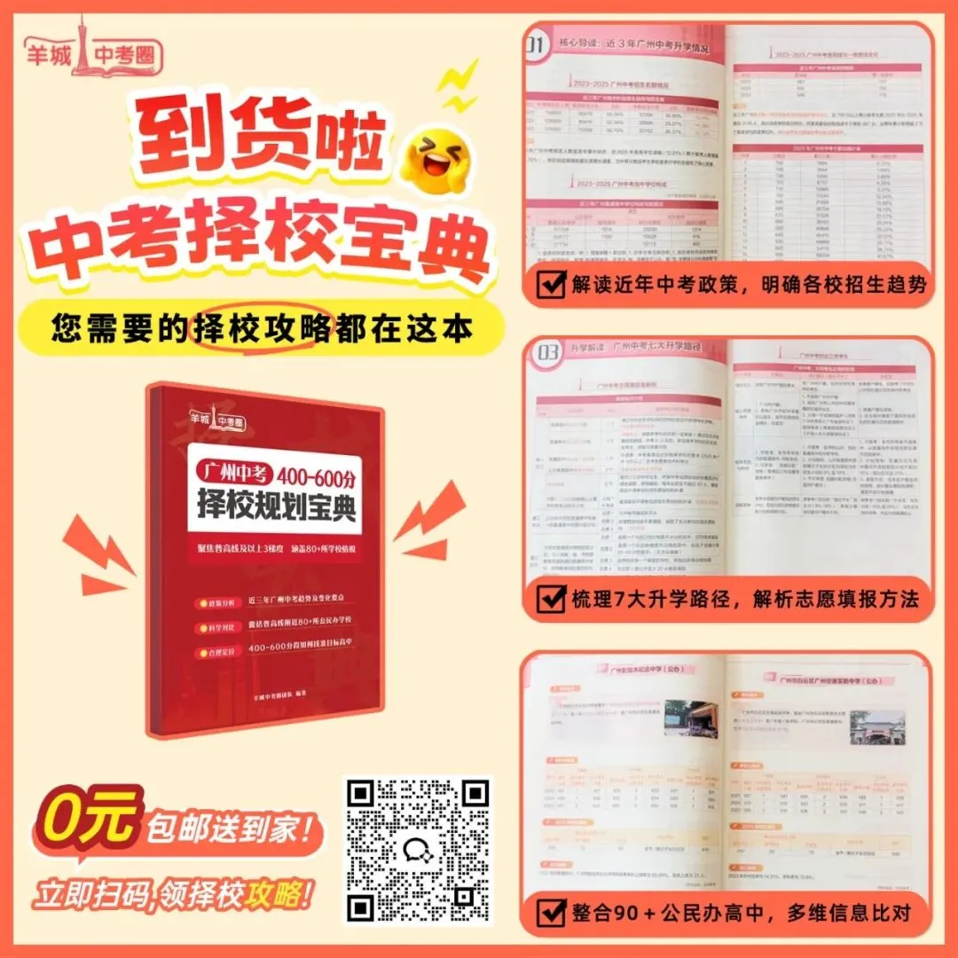 中考择校科普 | 不同梯度分数,黄埔区高中怎么选? 第15张 中考择校科普 | 不同梯度分数,黄埔区高中怎么选? 第15张