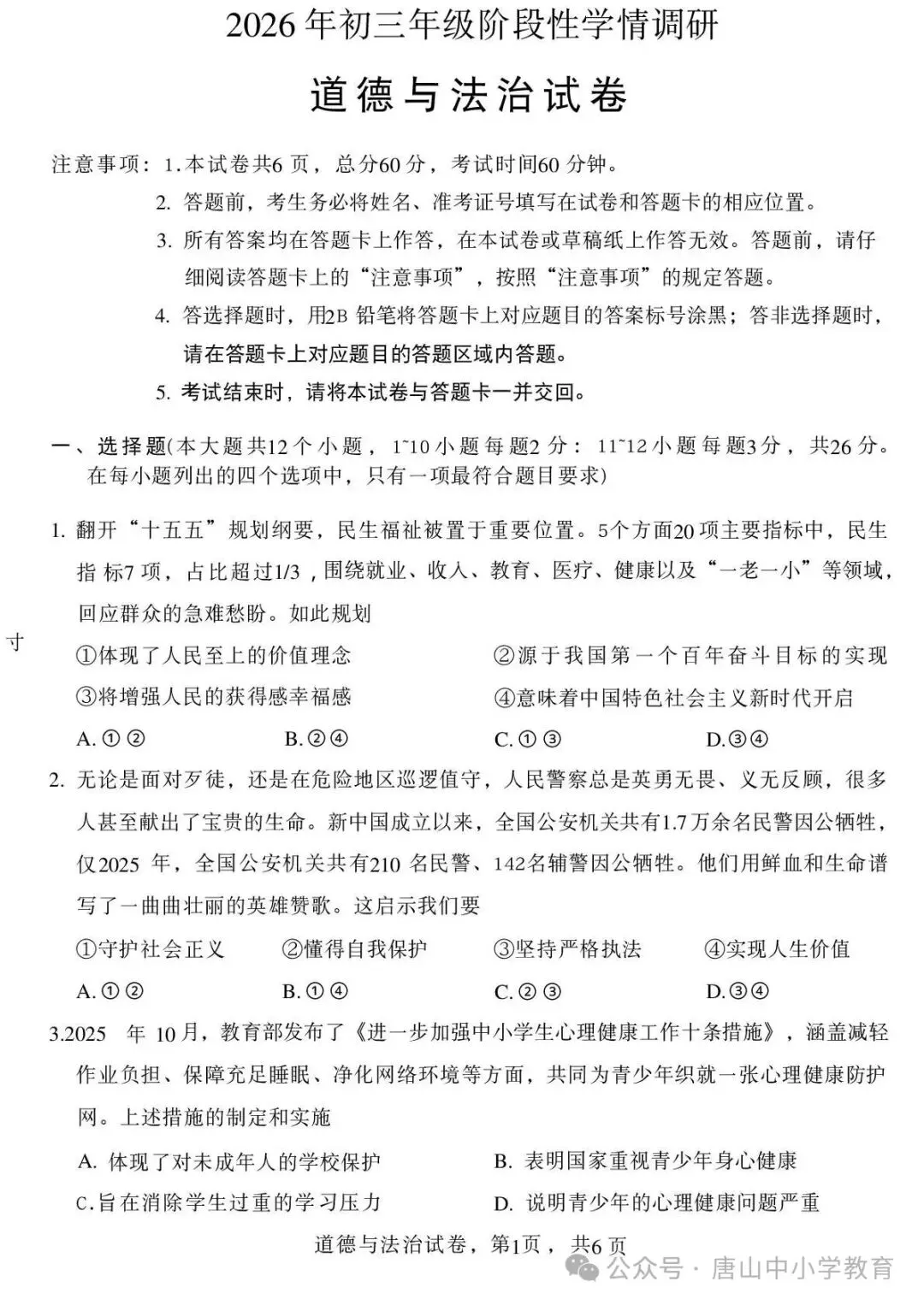 2026年中考邯郸市邯山区一模道法卷及答案 第1张