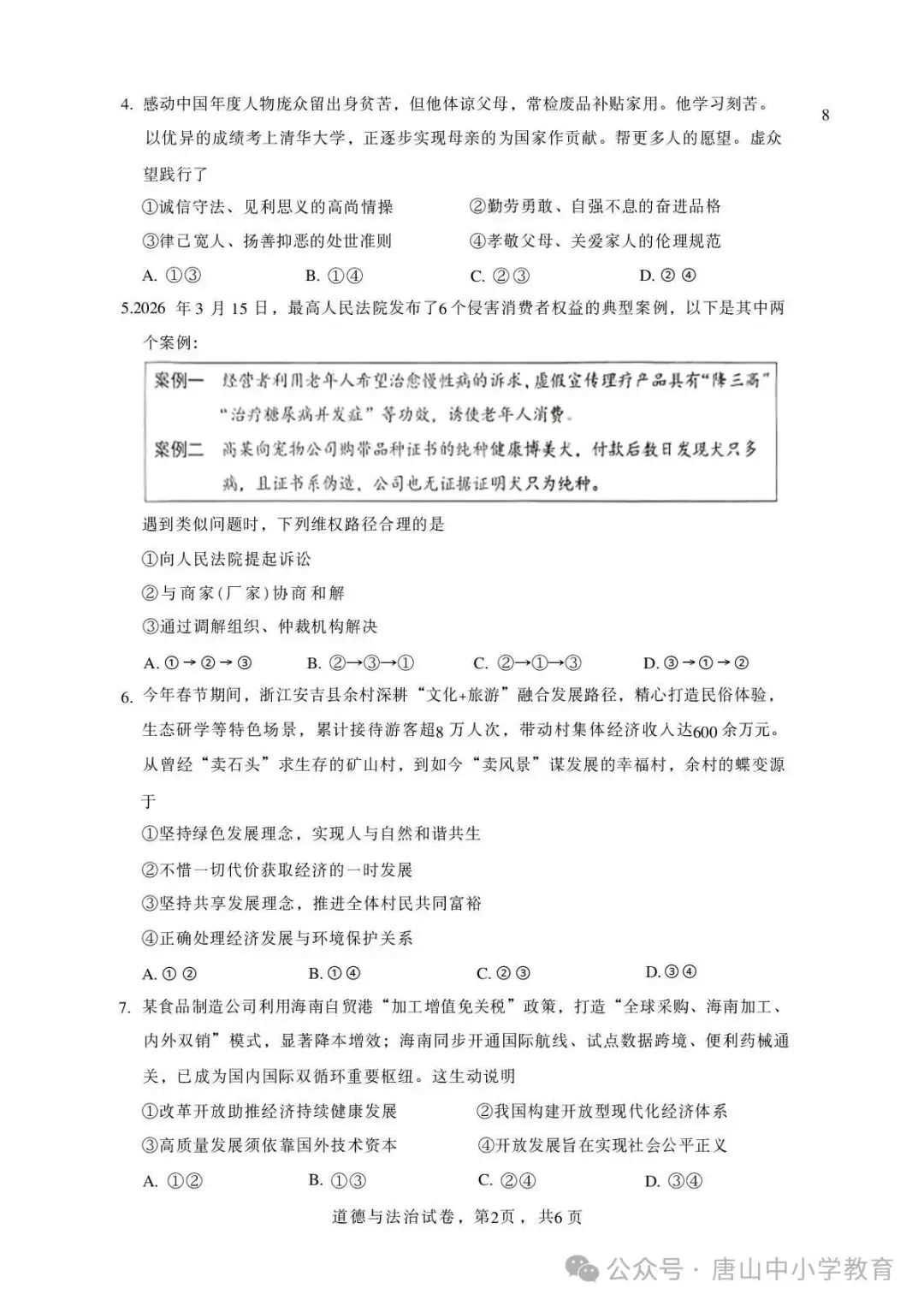 2026年中考邯郸市邯山区一模道法卷及答案 第2张
