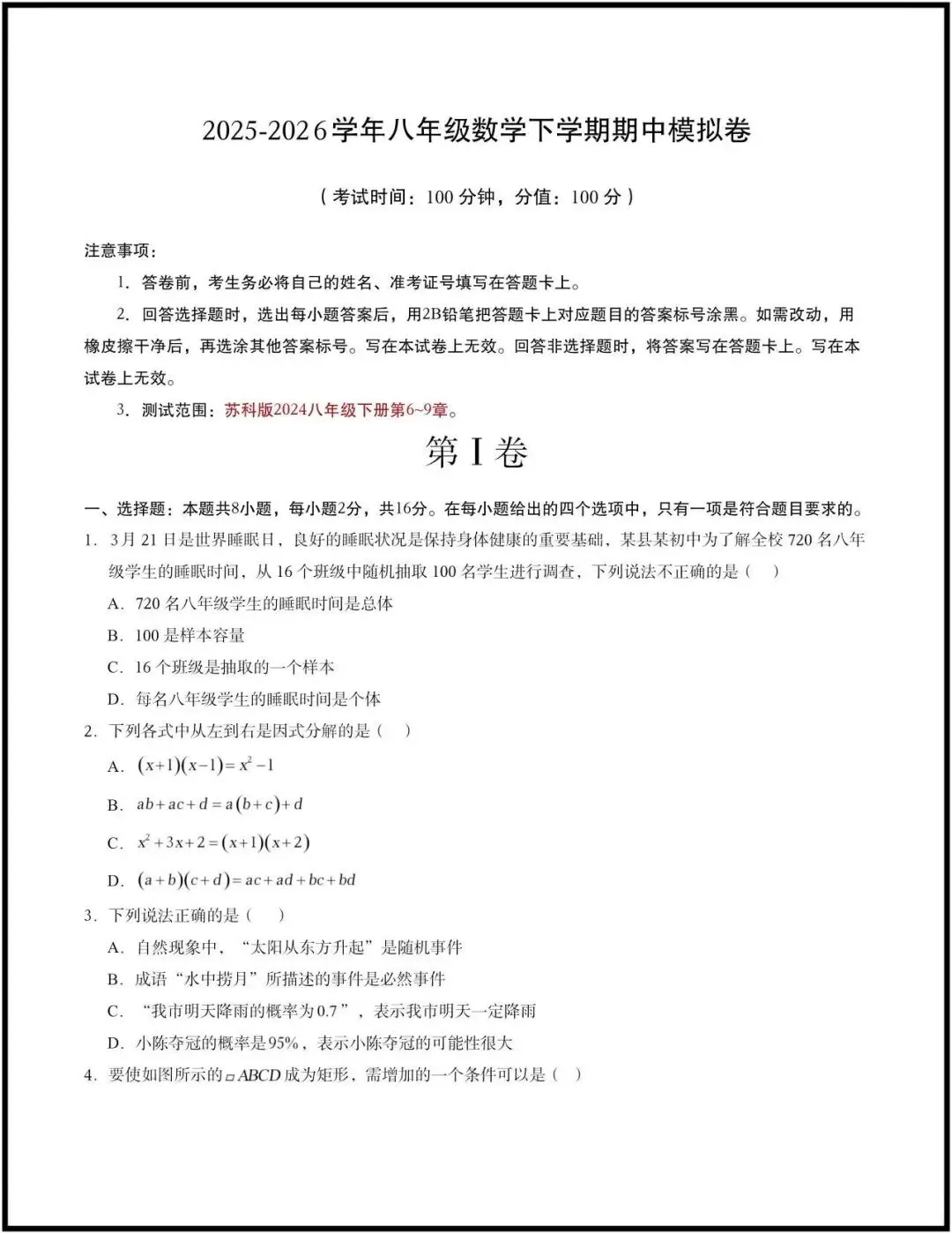 (2026苏科版)初二八下数学|期中考试模拟卷最新4套(含答案)完整电子版可打印! 第1张