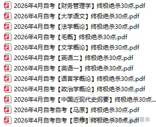 对答案!2026年4月自考真题答案已上线! 第16张 对答案!2026年4月自考真题答案已上线! 第16张