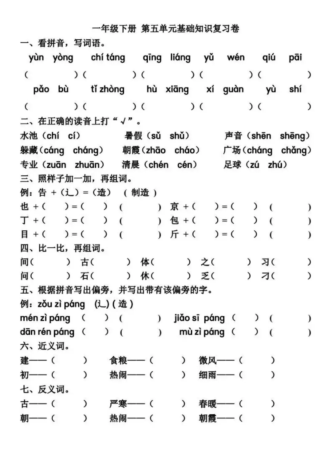 小学语文一年级下册5-8单元试卷+答案,预习必练! 第3张 小学语文一年级下册5-8单元试卷+答案,预习必练! 第3张