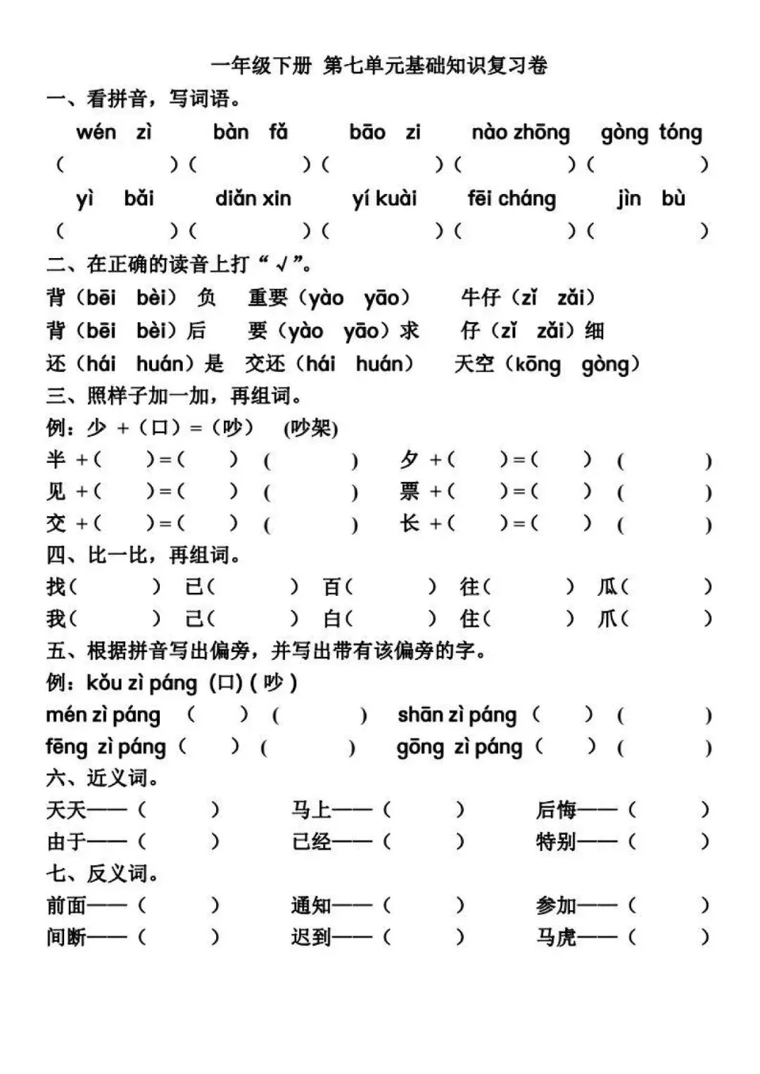 小学语文一年级下册5-8单元试卷+答案,预习必练! 第9张 小学语文一年级下册5-8单元试卷+答案,预习必练! 第9张