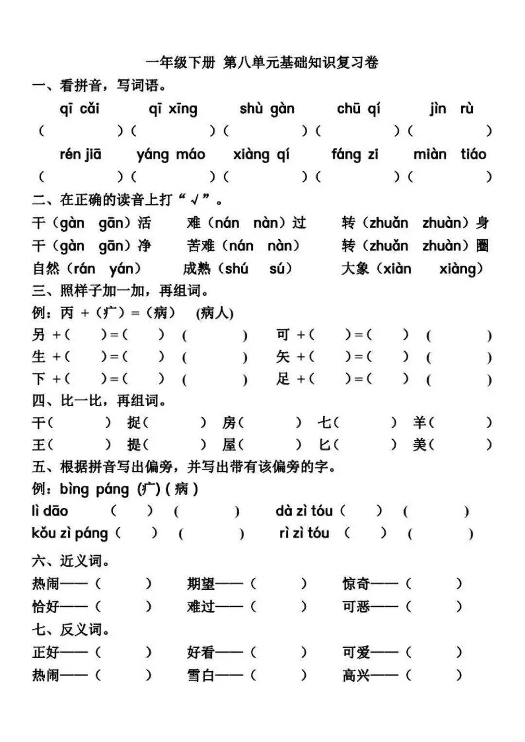 小学语文一年级下册5-8单元试卷+答案,预习必练! 第11张 小学语文一年级下册5-8单元试卷+答案,预习必练! 第11张