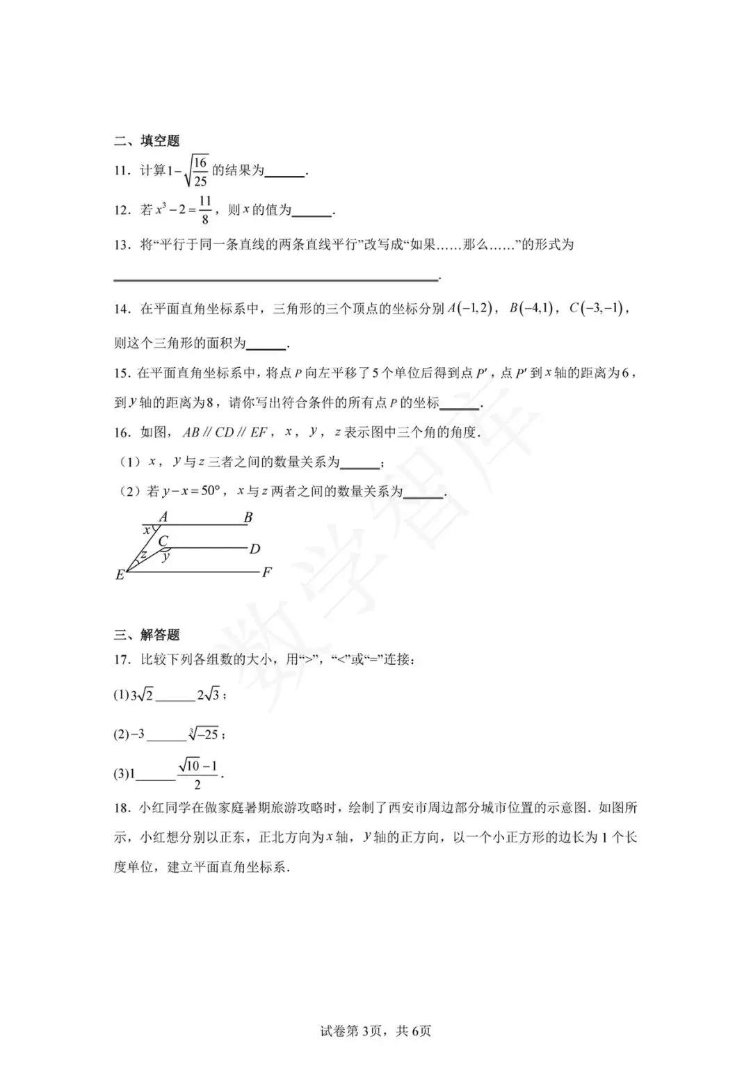 【期中真题】:24-25天津河西区七下数学期中试卷 第4张 【期中真题】:24-25天津河西区七下数学期中试卷 第4张