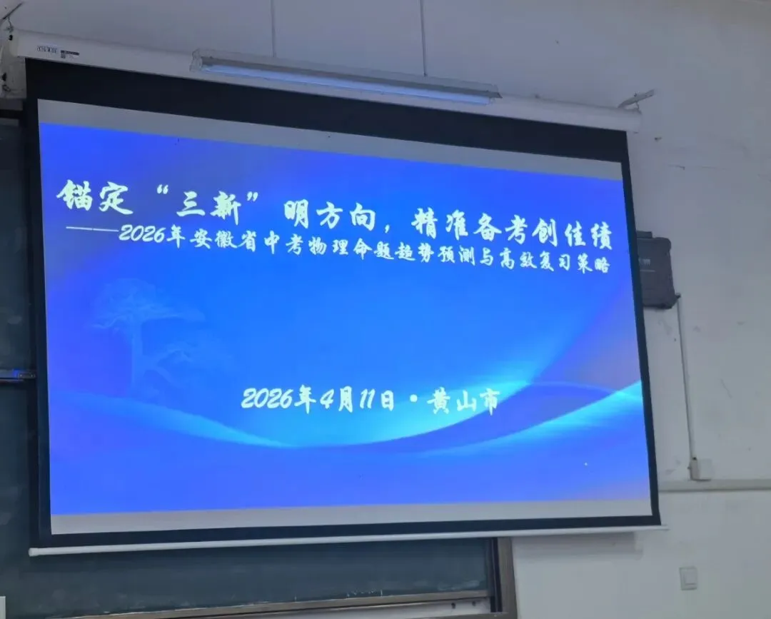 2026年中考备考教学研讨会|精准把脉中考方向 凝心聚力科学备考 第5张 2026年中考备考教学研讨会|精准把脉中考方向 凝心聚力科学备考 第5张