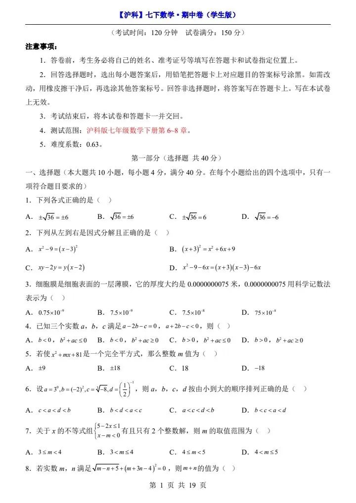 【沪科版】七年级下册数学期中试卷(答案+答题卡)完整电子版可打印 第2张