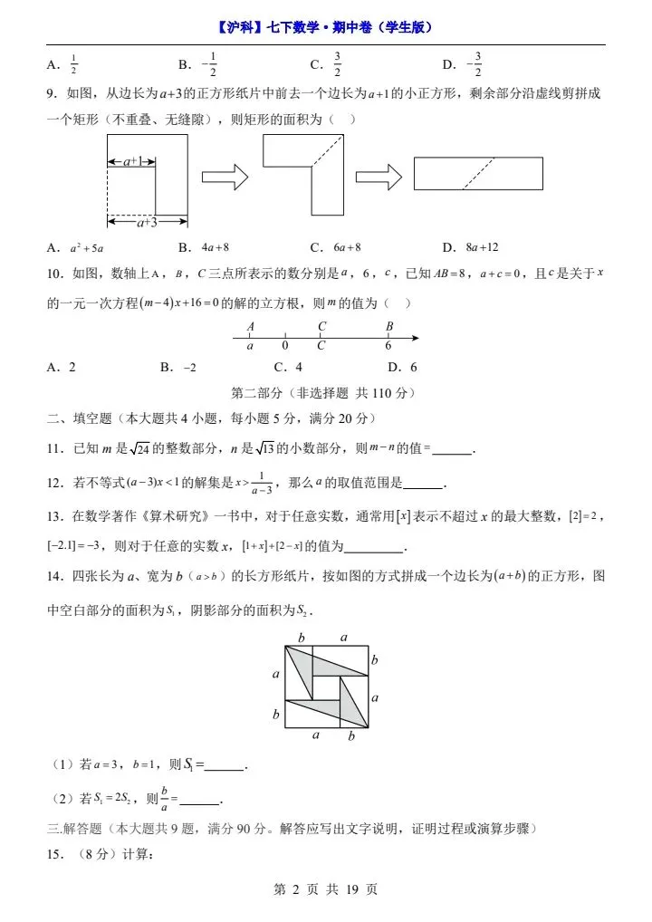 【沪科版】七年级下册数学期中试卷(答案+答题卡)完整电子版可打印 第3张