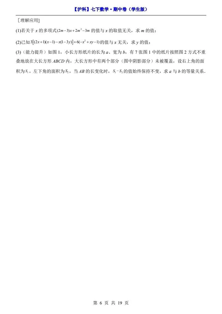 【沪科版】七年级下册数学期中试卷(答案+答题卡)完整电子版可打印 第7张