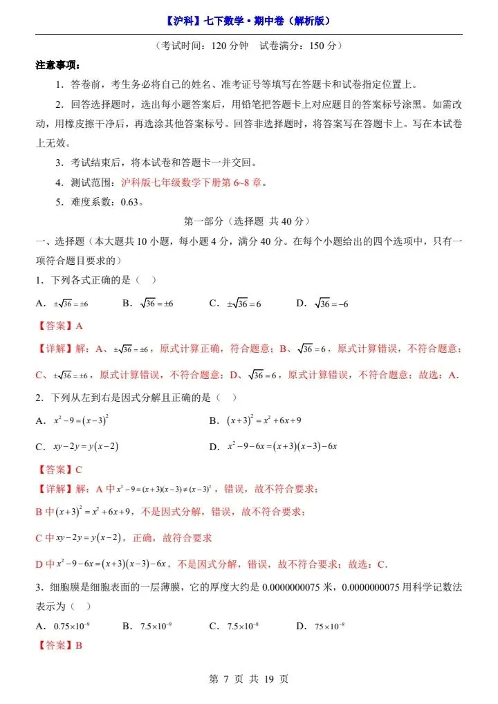 【沪科版】七年级下册数学期中试卷(答案+答题卡)完整电子版可打印 第8张