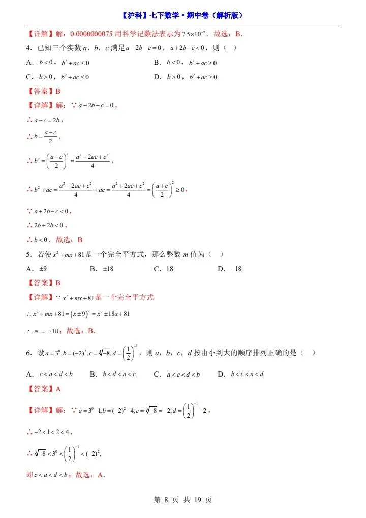 【沪科版】七年级下册数学期中试卷(答案+答题卡)完整电子版可打印 第9张