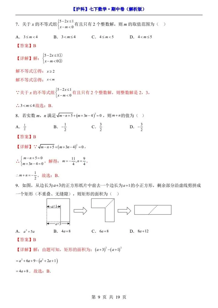 【沪科版】七年级下册数学期中试卷(答案+答题卡)完整电子版可打印 第10张