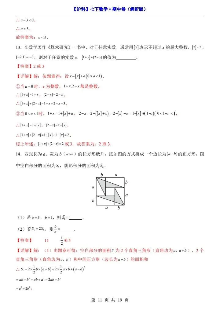 【沪科版】七年级下册数学期中试卷(答案+答题卡)完整电子版可打印 第11张