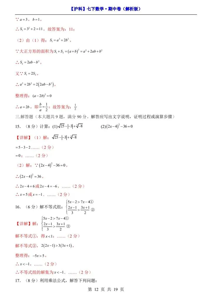 【沪科版】七年级下册数学期中试卷(答案+答题卡)完整电子版可打印 第12张