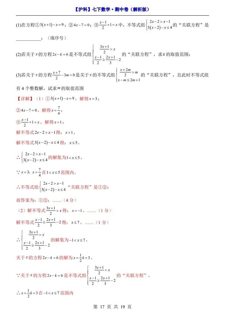 【沪科版】七年级下册数学期中试卷(答案+答题卡)完整电子版可打印 第15张