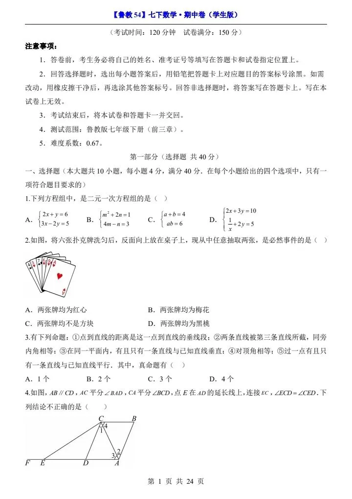【鲁教54】新七年级下册数学期中试卷(答案+答题卡)完整电子版可打印 第2张