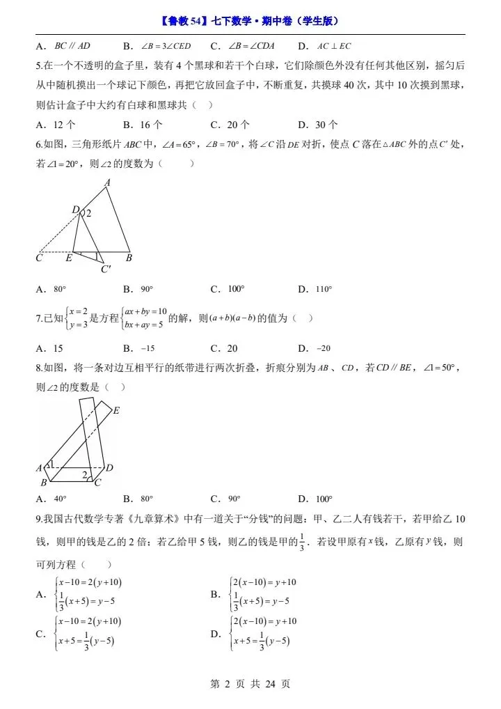【鲁教54】新七年级下册数学期中试卷(答案+答题卡)完整电子版可打印 第3张