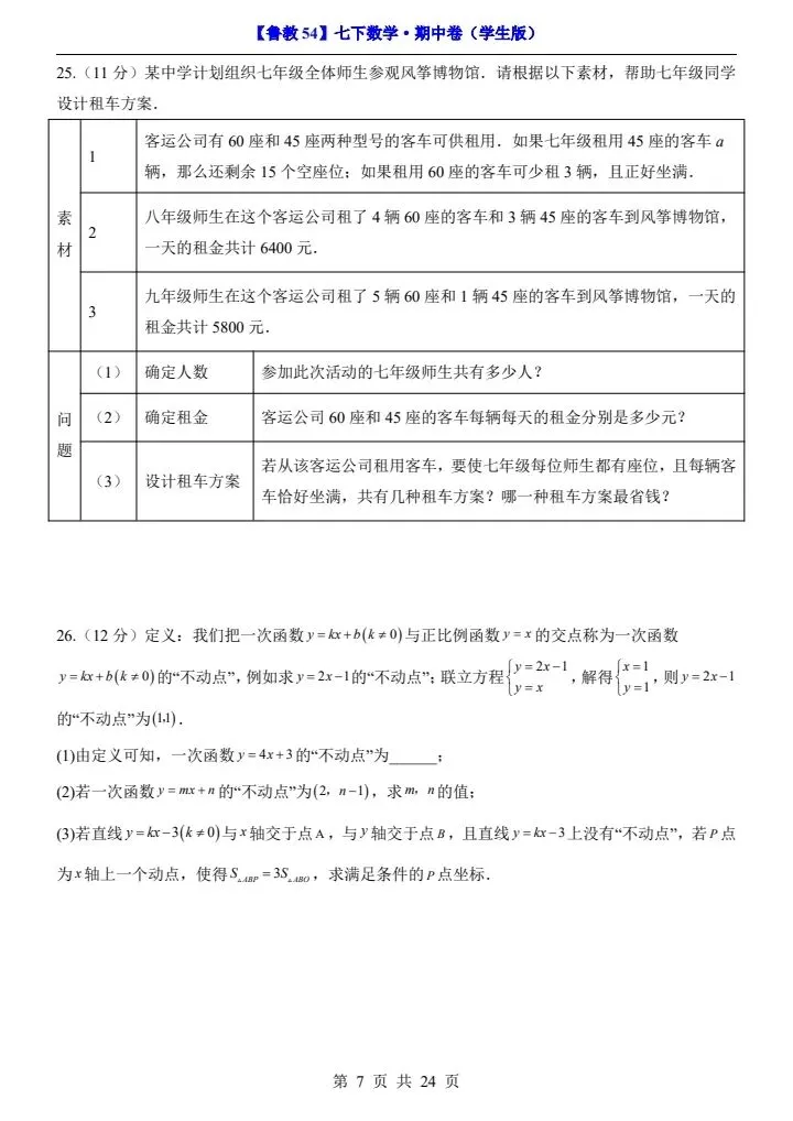 【鲁教54】新七年级下册数学期中试卷(答案+答题卡)完整电子版可打印 第7张