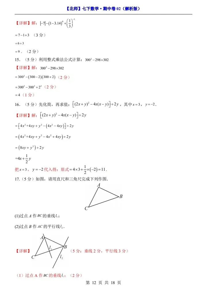【北师版】新七年级下册数学期中试卷2套(答案+答题卡)完整电子版可打印 第24张