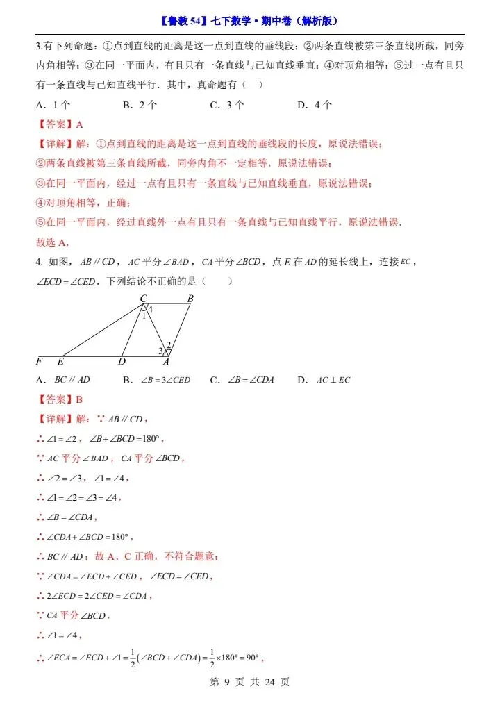 【鲁教54】新七年级下册数学期中试卷(答案+答题卡)完整电子版可打印 第9张