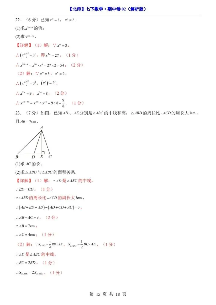 【北师版】新七年级下册数学期中试卷2套(答案+答题卡)完整电子版可打印 第27张