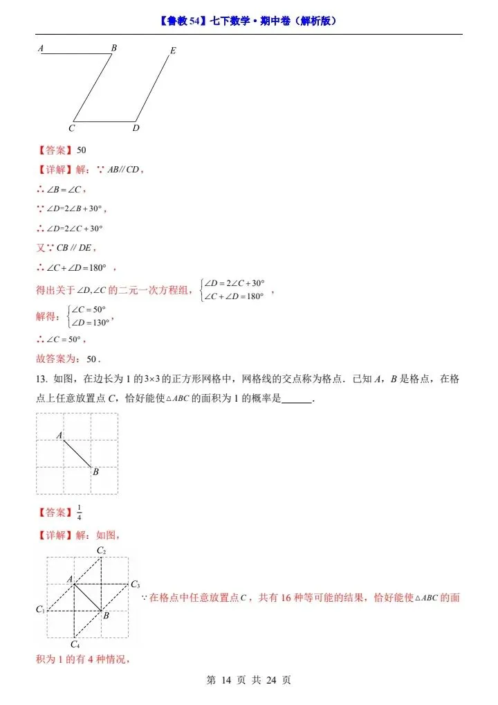 【鲁教54】新七年级下册数学期中试卷(答案+答题卡)完整电子版可打印 第13张