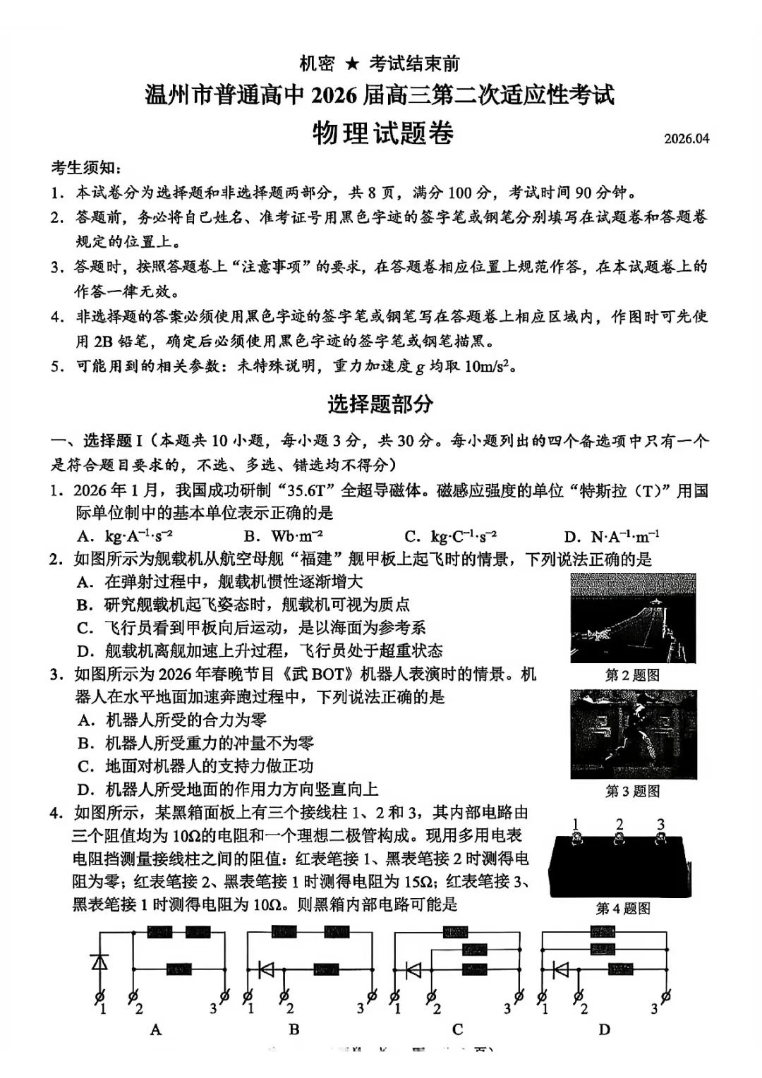 新卷速递:2604温州二模物理试卷+答案 第5张