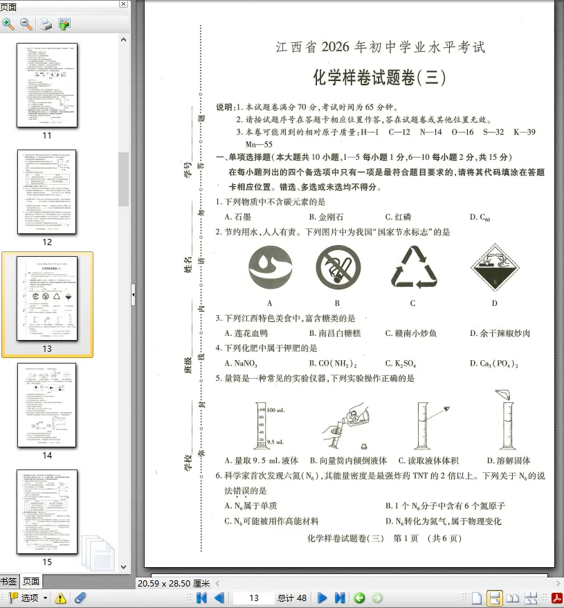 【中考模拟卷】江西省九年级中考模拟考试化学试卷①~⑥(可下载) 第5张